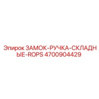 4700904429 ЗАМОК-РУЧКА-СКЛАДНЫЕ-ROPS Epiroc