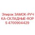 4700904429 ЗАМОК-РУЧКА-СКЛАДНЫЕ-ROPS Epiroc