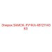 4812114363 ЗАМОК-РУЧКА Epiroc