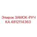 4812114363 ЗАМОК-РУЧКА Epiroc