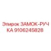 9106245828 ЗАМОК-РУЧКА Epiroc