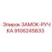 9106245833 ЗАМОК-РУЧКА Epiroc