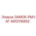 4812116852 ЗАМОК-РЫЧАГ Epiroc