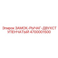 4700001500 ЗАМОК-РЫЧАГ-ДВУХСТУПЕНЧАТЫЙ Epiroc