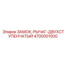Фото замка-рычага Epiroc артикул 4700001500