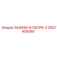 2657405060 ЗАЖИМ-В СБОРЕ-2 Epiroc