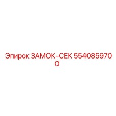 5540859700 ЗАМОК-СЕК Epiroc