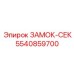 5540859700 ЗАМОК-СЕК Epiroc