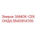 5540914700 ЗАМОК-СЕКОНДА Epiroc