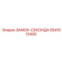 5541013400 ЗАМОК-СЕКОНДА Epiroc