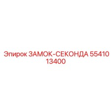 5541013400 ЗАМОК-СЕКОНДА Epiroc