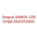 5541013400 ЗАМОК-СЕКОНДА Epiroc