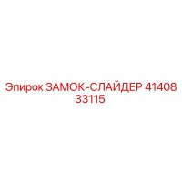 4140833115 ЗАМОК-СЛАЙДЕР Epiroc
