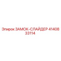 4140833114 ЗАМОК-СЛАЙДЕР Epiroc
