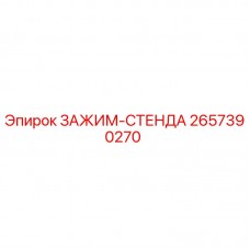 Зажимное устройство Epiroc 2657390270 для фиксации бурового оборудования