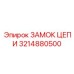 Соединитель для цепей буровых установок артикул 3214880500