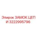 Оригинальный замок цепи 3222995796 производства Epiroc