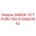 5726803942 ЗАМОК-УСТРОЙСТВО Epiroc