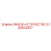 5726803957 ЗАМОК-УСТРОЙСТВО Epiroc