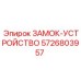 5726803957 ЗАМОК-УСТРОЙСТВО Epiroc