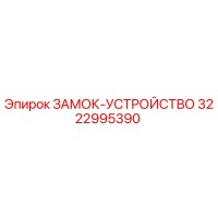 3222995390 ЗАМОК-УСТРОЙСТВО Epiroc