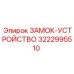 Усиленное замковое устройство артикул 3222995510 производства Epiroc