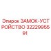 Специализированный замок артикул 3222995591 для буровых установок глубокого заложения
