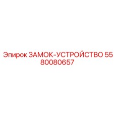 5580080657 ЗАМОК-УСТРОЙСТВО Epiroc