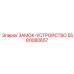5580080657 ЗАМОК-УСТРОЙСТВО Epiroc