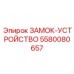 5580080657 ЗАМОК-УСТРОЙСТВО Epiroc
