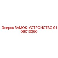 9106013350 ЗАМОК-УСТРОЙСТВО (Epiroc)