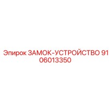 9106013350 ЗАМОК-УСТРОЙСТВО (Epiroc)