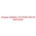 9106013350 ЗАМОК-УСТРОЙСТВО (Epiroc)