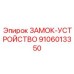 9106013350 ЗАМОК-УСТРОЙСТВО (Epiroc)