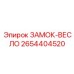 2654404520 ЗАМОК-ВЕСЛО Epiroc