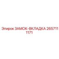 2657111171 ЗАМОК-ВКЛАДКА Epiroc