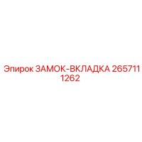 2657111262 ЗАМОК-ВКЛАДКА Epiroc