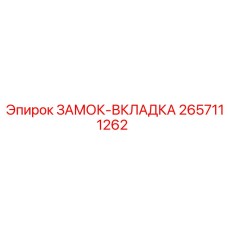 2657111262 ЗАМОК-ВКЛАДКА Epiroc