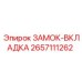 2657111262 ЗАМОК-ВКЛАДКА Epiroc