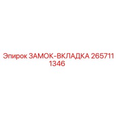 2657111346 ЗАМОК-ВКЛАДКА Epiroc