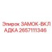 2657111346 ЗАМОК-ВКЛАДКА Epiroc