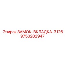 9753202947 ЗАМОК-ВКЛАДКА-3126 Epiroc