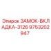 9753202947 ЗАМОК-ВКЛАДКА-3126 Epiroc