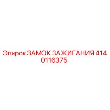 Замок зажигания Epiroc 4140116375