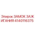 Замок зажигания Epiroc 4140116375