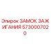 5730007020 ЗАМОК ЗАЖИГАНИЯ Epiroc