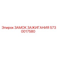 5730017580 ЗАМОК ЗАЖИГАНИЯ Epiroc