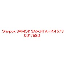 5730017580 ЗАМОК ЗАЖИГАНИЯ Epiroc