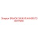 5730017580 ЗАМОК ЗАЖИГАНИЯ Epiroc