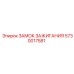 5730017581 ЗАМОК ЗАЖИГАНИЯ Epiroc